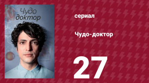 Чудо-доктор 1 сезон 27 серия (сериал, 2019)