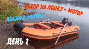Обзор лодки Kitt Boats 370! Комплект мотор 9,8 + лодка 3,70!