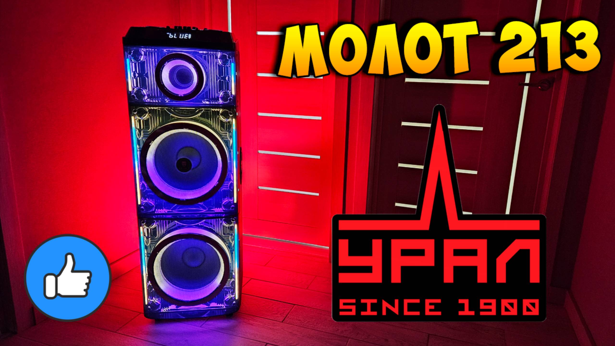 ПЛЮСЫ И МИНУСЫ УРАЛ МОЛОТ 213 - ПОРТАТИВНАЯ АКУСТИЧЕСКАЯ СИСТЕМА С КАРАОКЕ смотреть онлайн