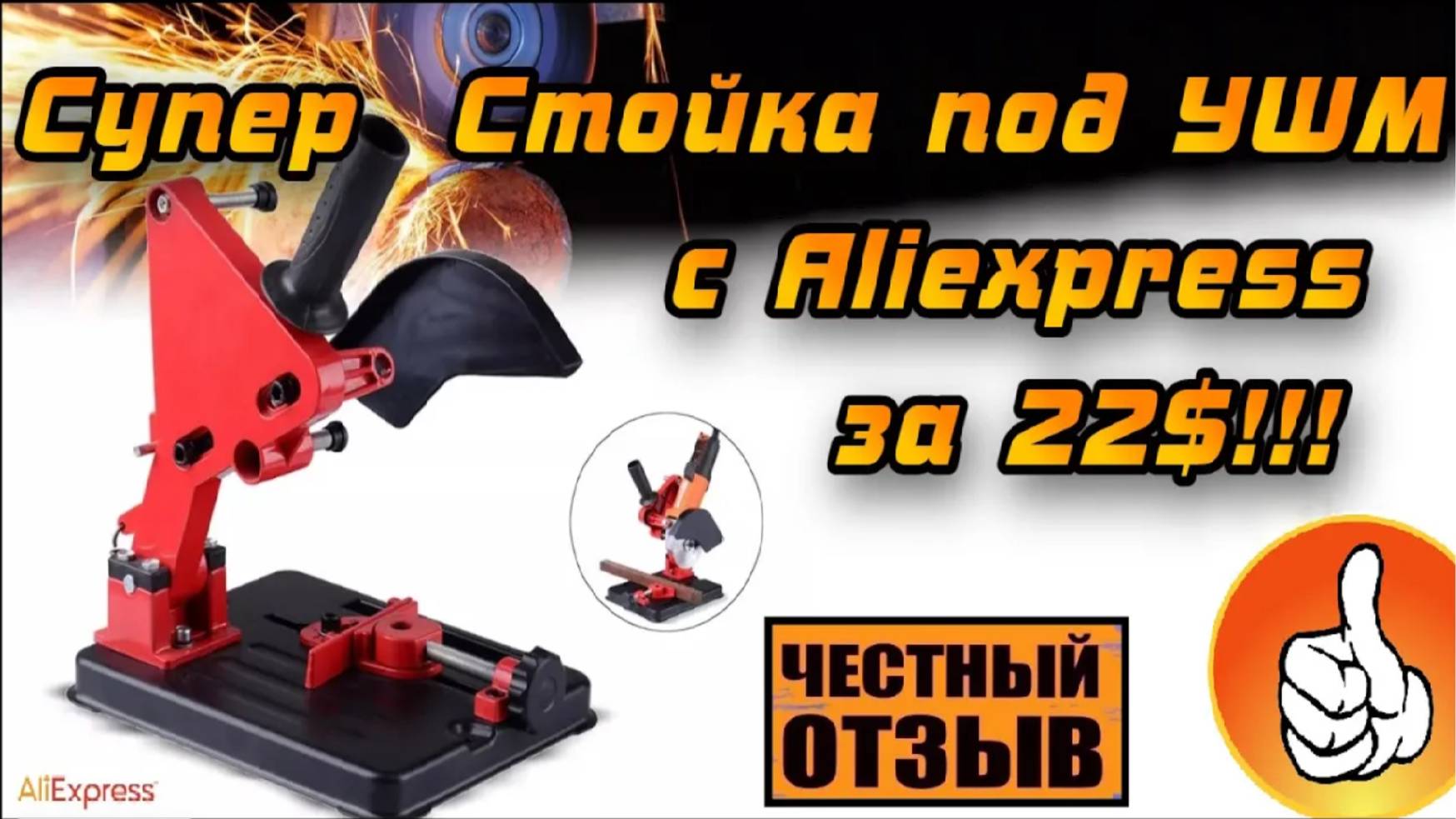 Недорогая стойка под болгарку отличного качества с Aliexpress смотреть онлайн