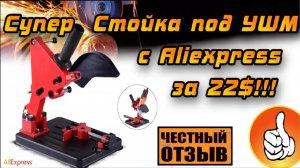 Недорогая стойка под болгарку отличного качества с Aliexpress