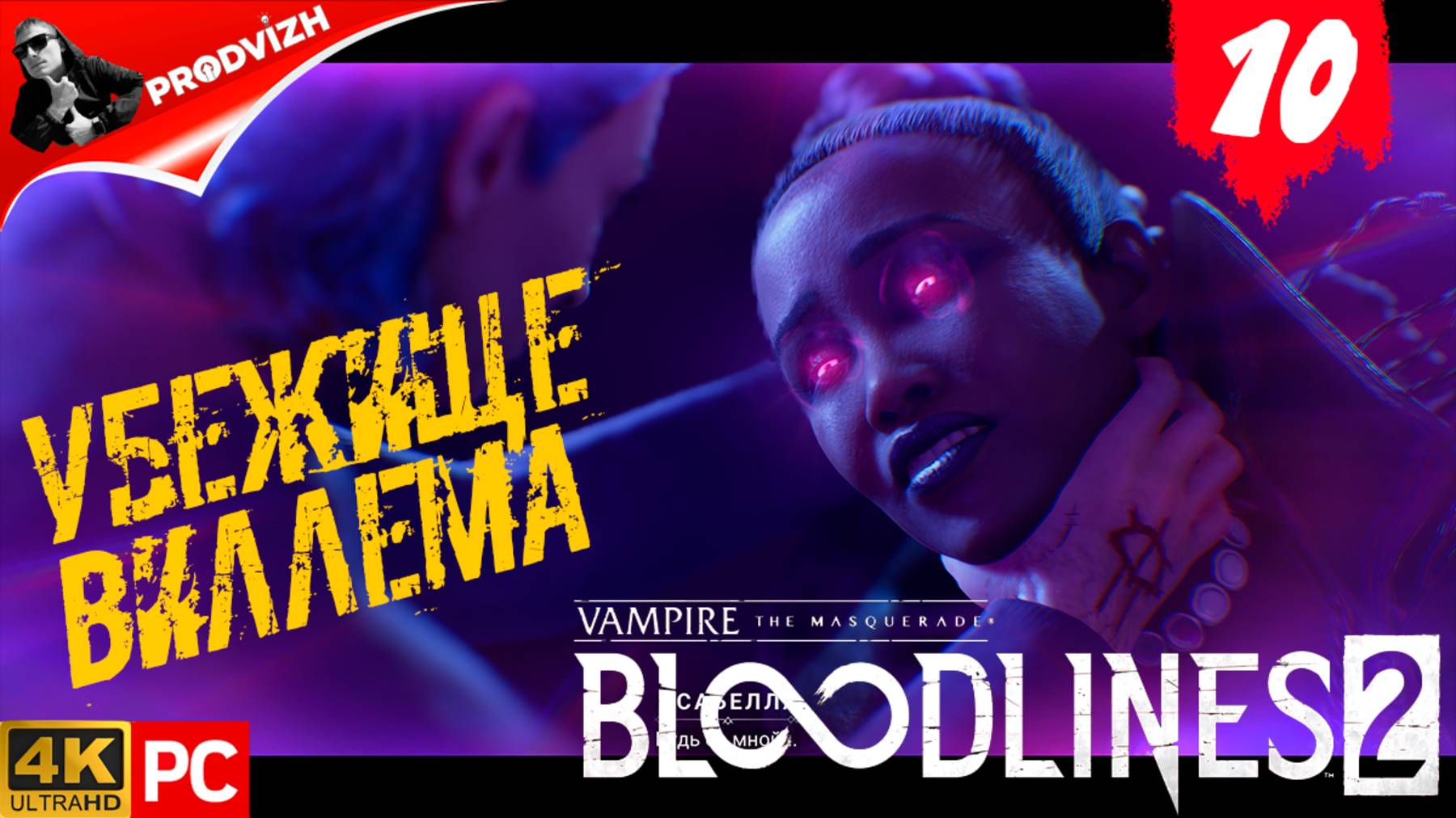 ПРОХОЖДЕНИЕ Vampire The Masquerade — Bloodlines 2 ➤ #10 УБЕЖИЩЕ ВИЛЛЕМА смотреть онлайн