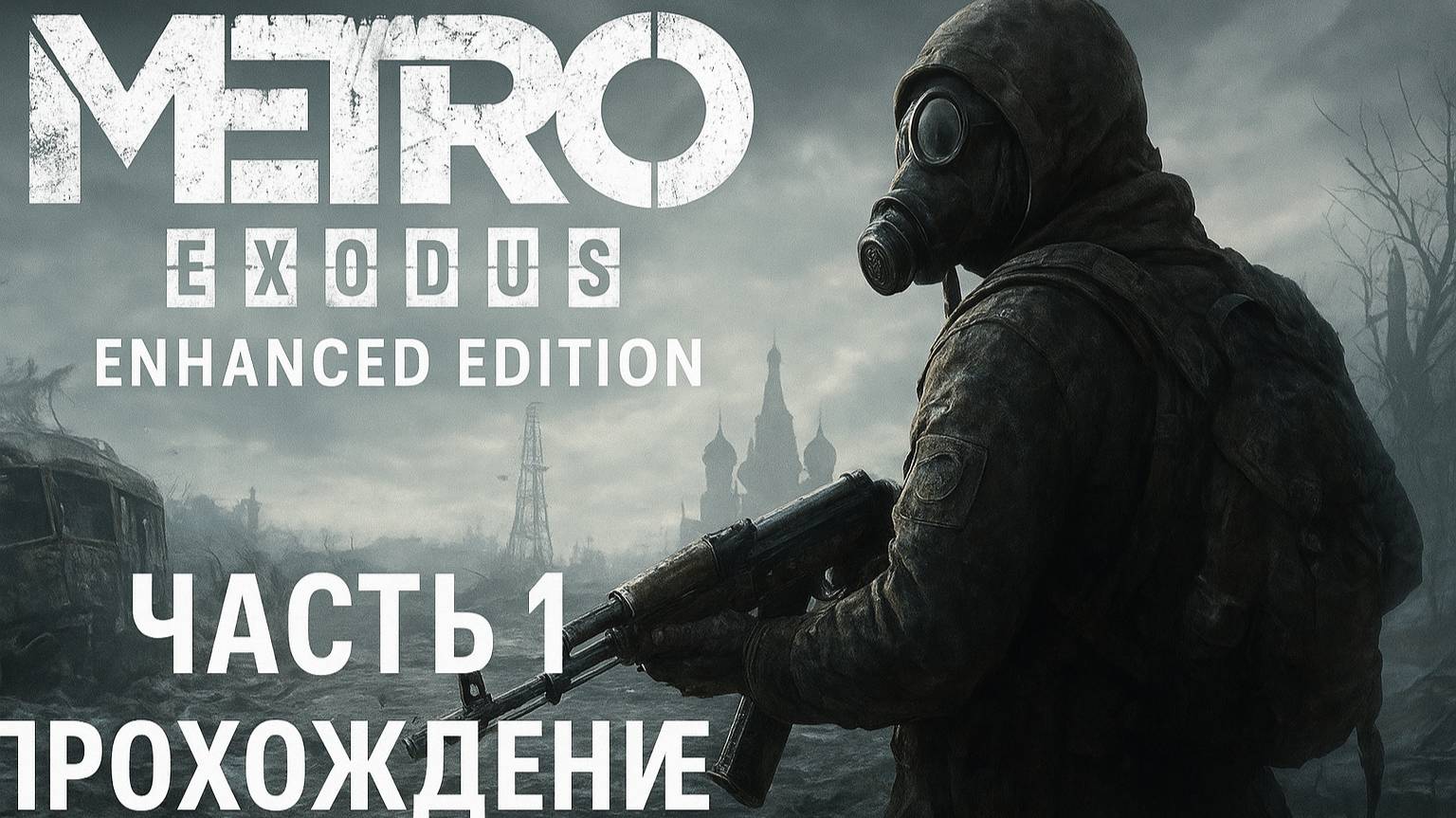 Metro Exodus - Enhancedю Начало часть #1