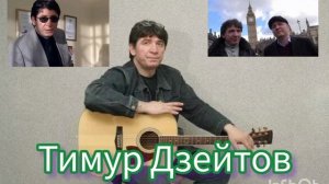 Тимур Дзейтов 👍🔥👍