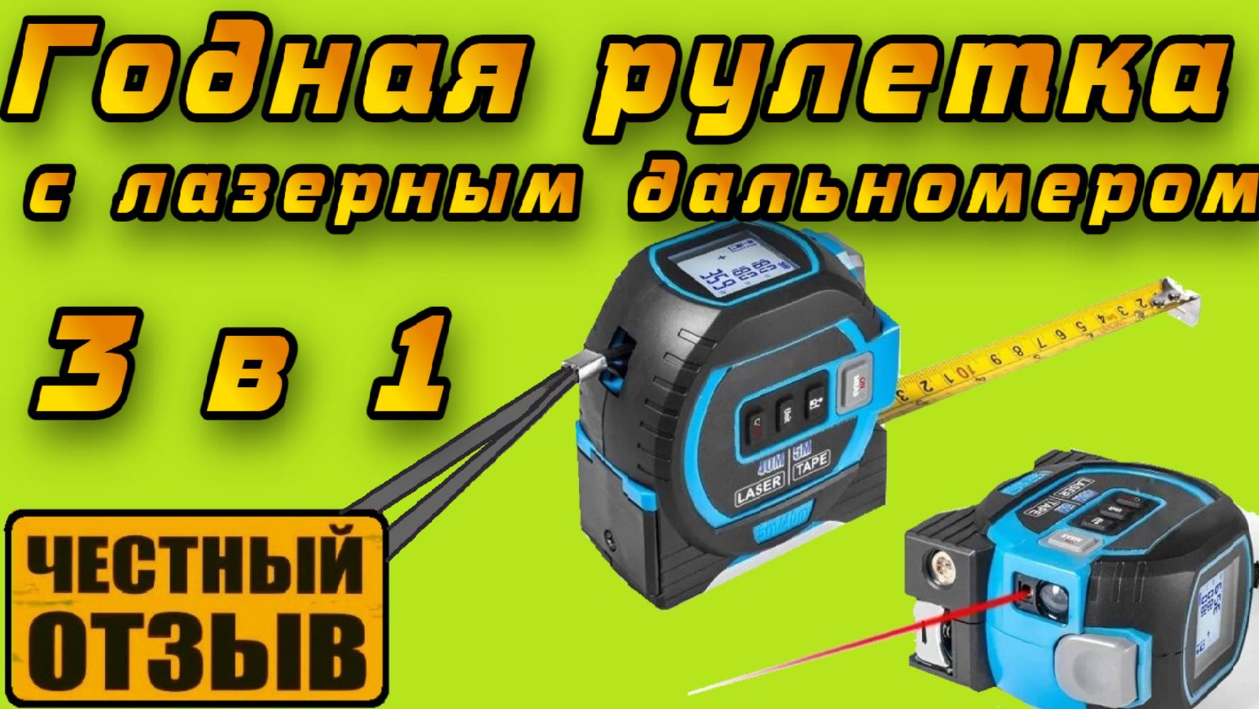 Китайская Рулетка 3 в1 со встроеным лазерным дальномером с AliExpress смотреть онлайн