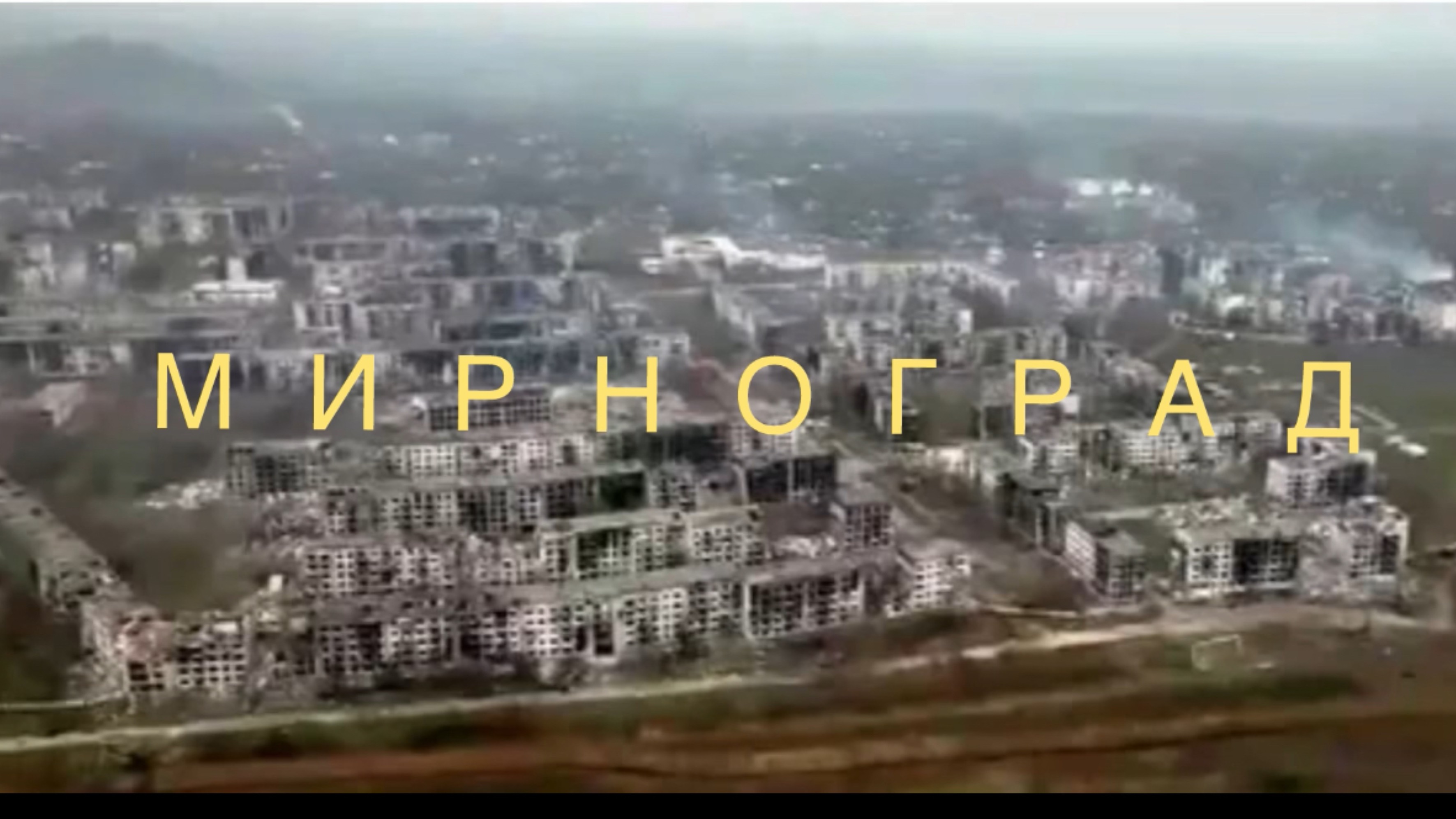 1. 🔥 РОССИЙСКАЯ АРМИЯ ВЗЯЛА МИРНОГРАД! ВСУ предлагают СДАТЬСЯ в плен ⚡ ЭКСКЛЮЗИВ с фронта #Мирногра смотреть онлайн