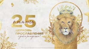 Воскресное Богослужение / 09 ноября 2025 г/ "Церковь Прославления" г. Томск