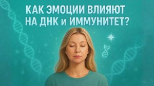 Как эмоции влияют на ДНК и иммунитет?