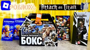 🌟 РОБЛОКС + Атака титанов = СУПЕРКОМБО! 🎮🍔💥Лимитированный стакан! 😱 Бургер Кинг 👑
