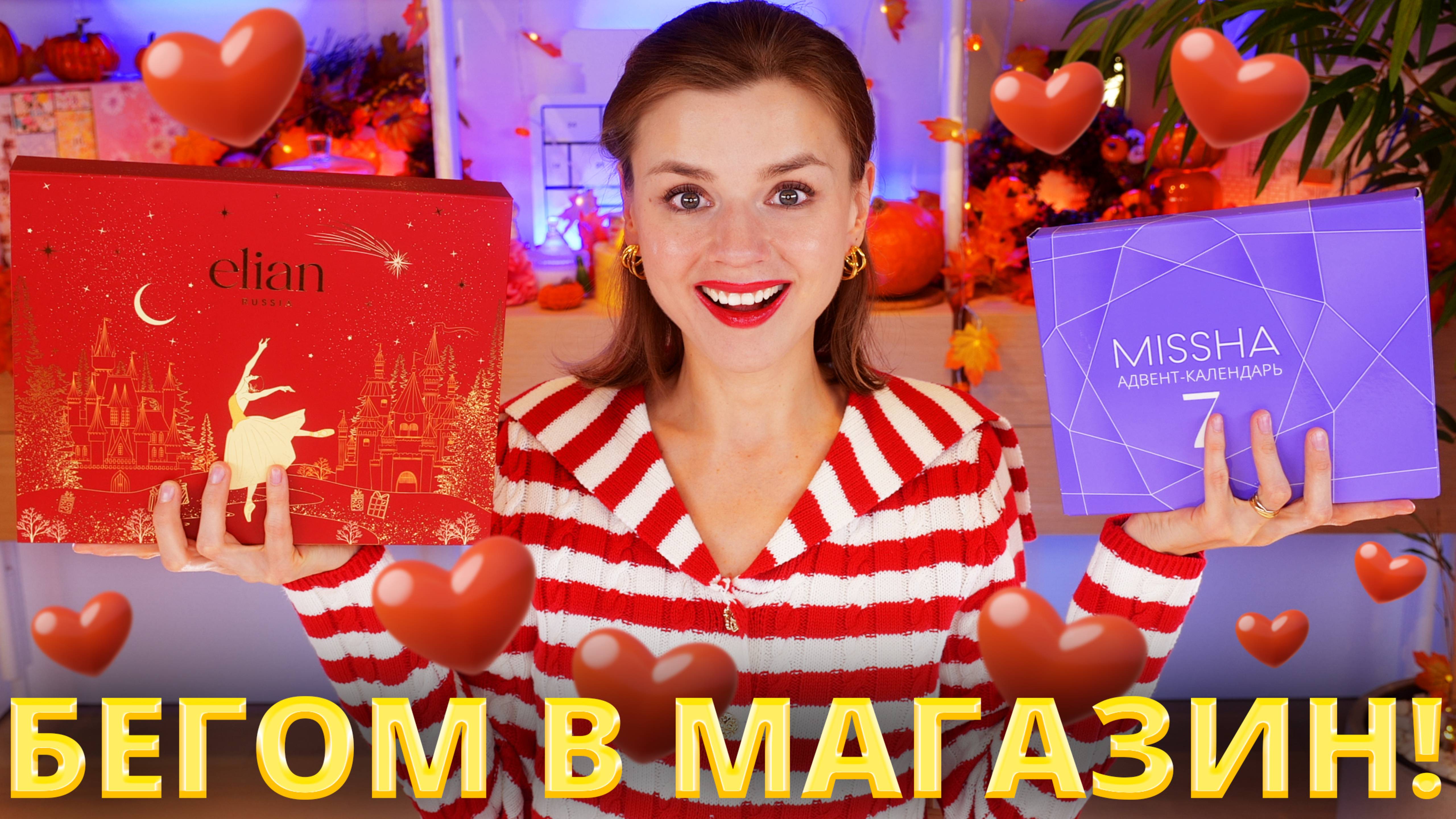 КЛАССНЫЕ ИЛИ УЖАСНЫЕ?! АДВЕНТ КАЛЕНДАРИ ELIAN RUSSIA и MISSHA ! | Как это дарить?