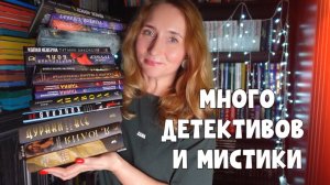 МНОГО ДЕТЕКТИВОВ И МИСТИКИ | КНИЖНЫЕ ПОКУПКИ