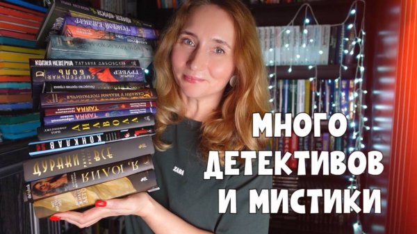 МНОГО ДЕТЕКТИВОВ И МИСТИКИ | КНИЖНЫЕ ПОКУПКИ