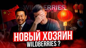 Китайцы заходят на Wildberries: что будет с продажами? Вайлдберриз для Китая