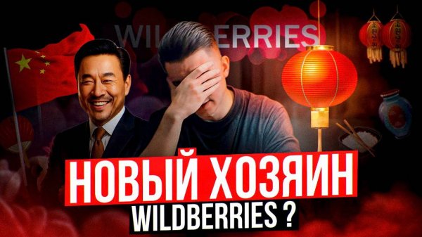 Китайцы заходят на Wildberries: что будет с продажами? Вайлдберриз для Китая