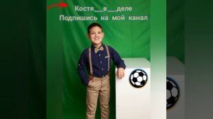 Костя_в_деле. Подпишись на мой канал. Поставь лайк. Просто так.