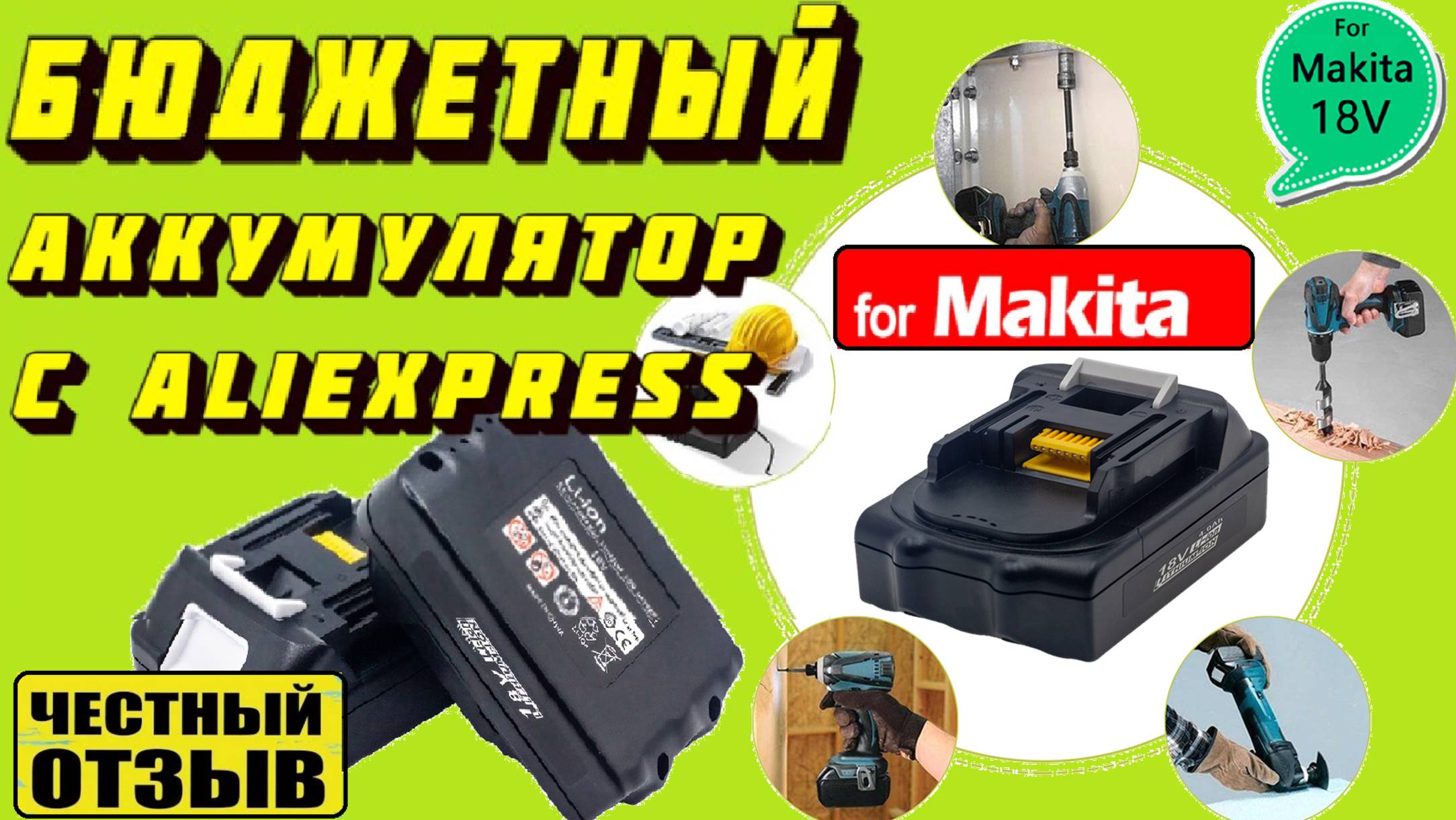 Обзор аккумулятора MAKITA BL1860 с AliExpress! (Не ведитесь на эту ПАЛЬ❗❗❗) смотреть онлайн