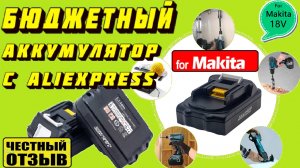 Обзор аккумулятора MAKITA BL1860 с AliExpress! (Не ведитесь на эту ПАЛЬ❗❗❗)