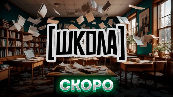 ШКОЛА - СКОРО - THE MIX FIX