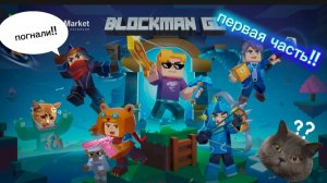 теперь я в блок мэн гоу😃 (blockman go 1 часть)