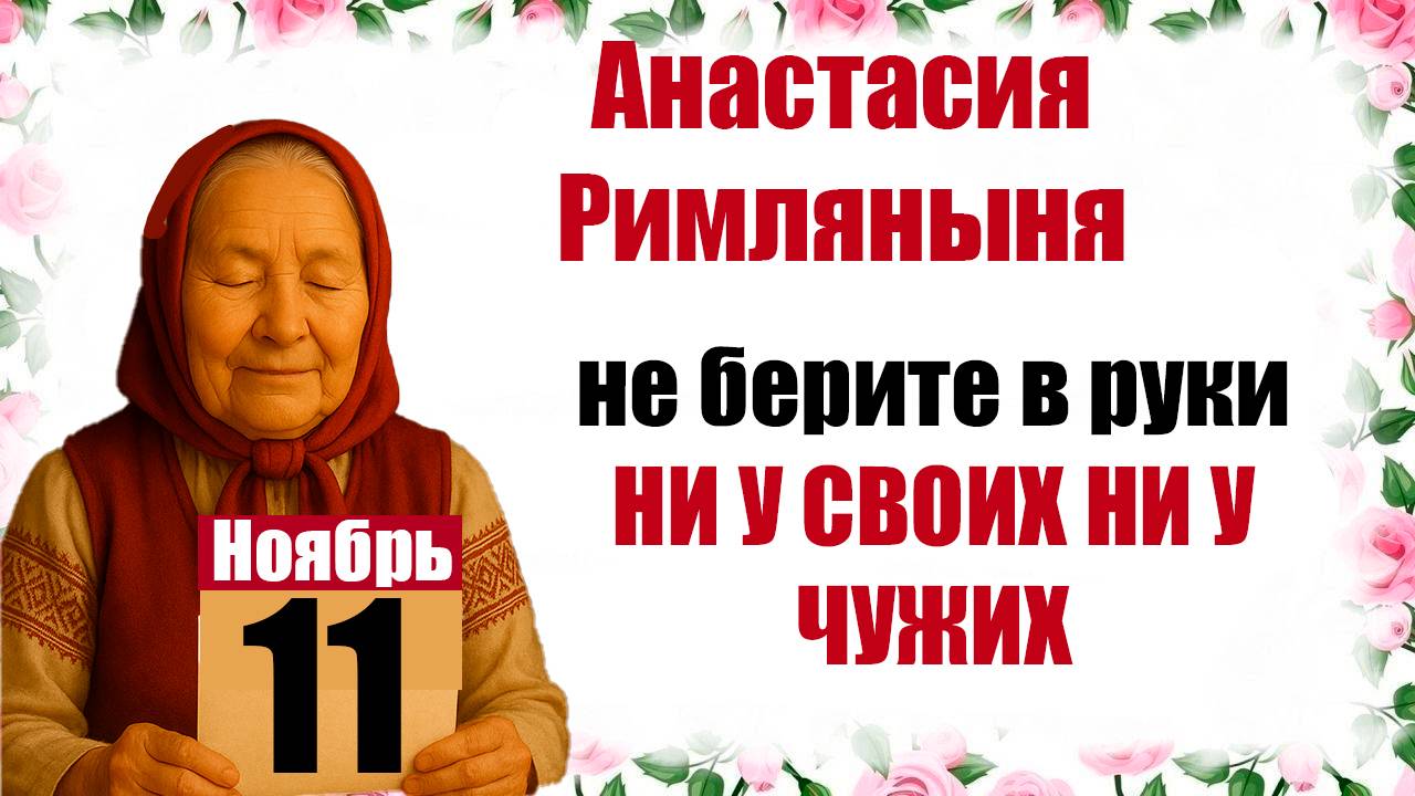 11 ноября церковный праздник Аврамий Овчар и Настасья Овечница: что нельзя делать, приметы, традиции смотреть онлайн