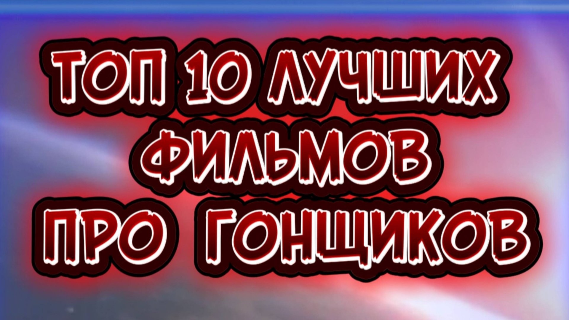 ТОП 10 ЛУЧШИХ ФИЛЬМОВ ПРО ГОНЩИКОВ смотреть онлайн