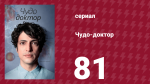Чудо-доктор 1 сезон 81 серия (сериал, 2019)