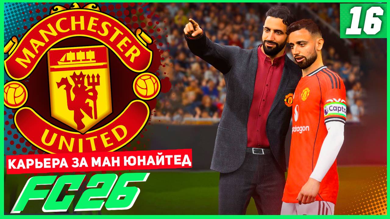 FC 26 КАРЬЕРА ЗА МАНЧЕСТЕР ЮНАЙТЕД #16 - ПОЛУФИНАЛ ЛИГИ ЕВРОПЫ! смотреть онлайн