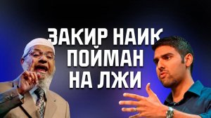 Закир Наик пойман на лжи! Ложные Пророчества о Мухаммеде