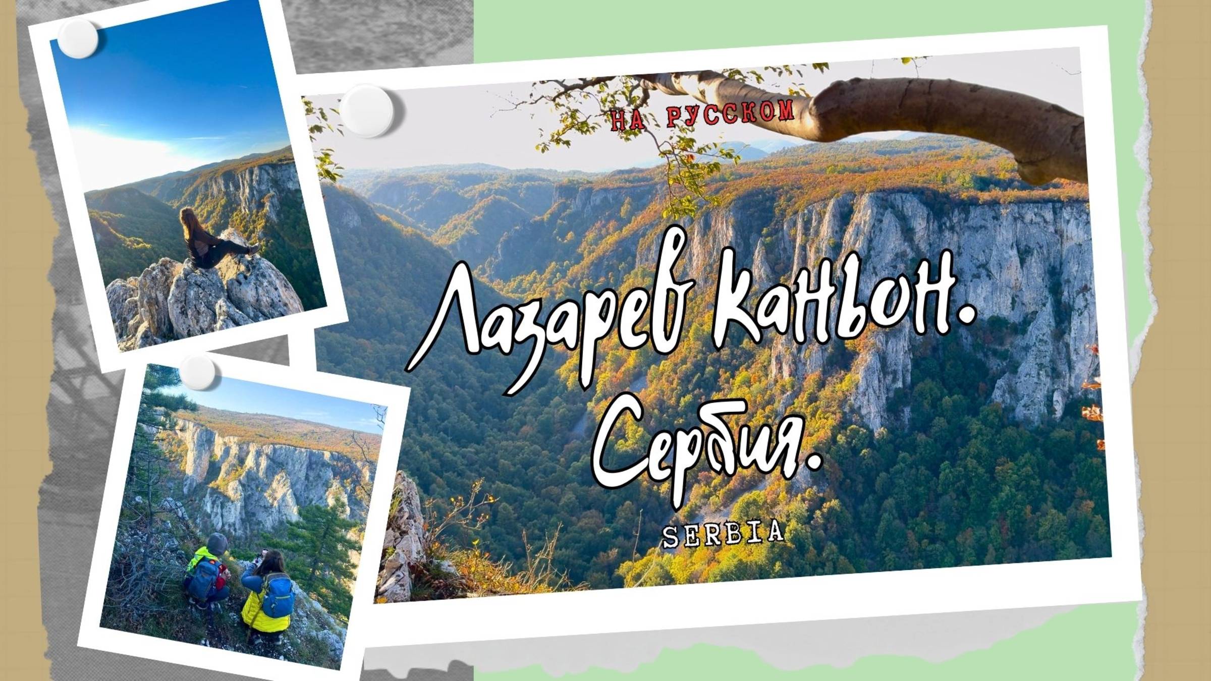 Лазарев каньон. Сербия. Лучшие места мира. #сербия #путешествия #поход #горы #туризм смотреть онлайн