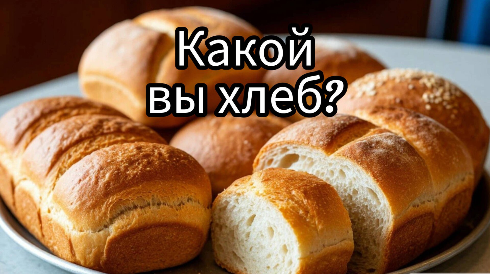 Тест. Какой вы хлеб. Развлечение смотреть онлайн