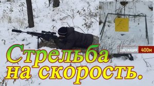 Тигр 7.62х54 стрельба на скорость 400метров