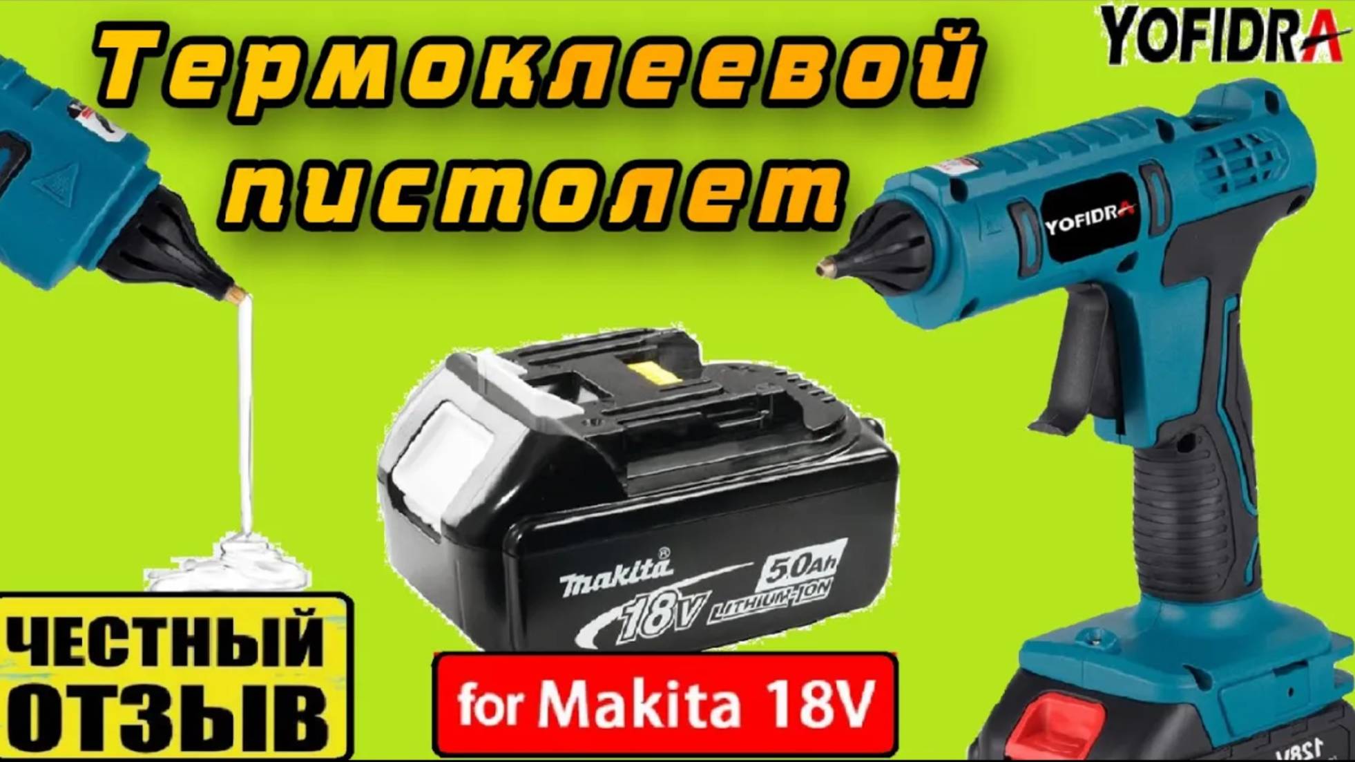 Термоклеевой пистолет YOFIDRA с Aliexpress под аккумуляторы Makita 18v ♨️ смотреть онлайн