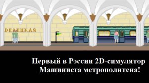 Управляем поездом в виртуальной вселенной Игры «Поезд метро 2D»