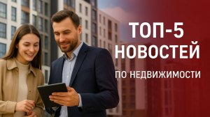 Новости недвижимости в России - Топ-5 событий недели (3-9 ноября 2025г.)