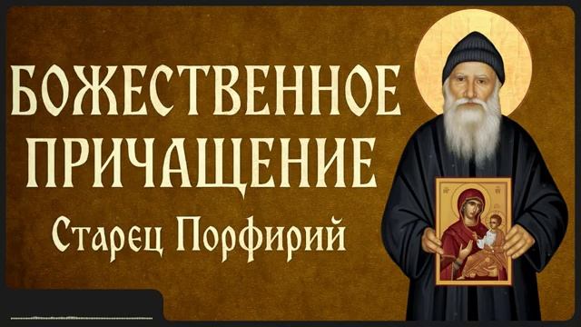 БОЖЕСТВЕННОЕ ПРИЧАЩЕНИЕ _ Афонский старец Порфирий смотреть онлайн