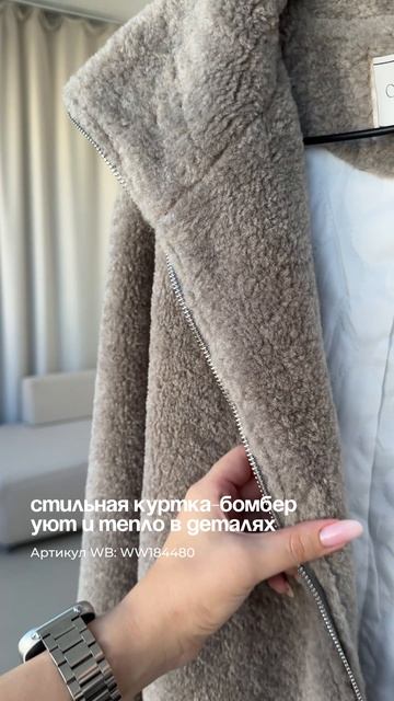 Куртка Тедди на зиму | Арт. WB WW184480