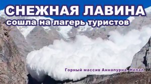Снежная лавина сошла на лагерь туристов. Горный массив Аннапурна. Непал.