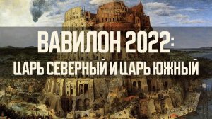 Вавилон 2022: Царь северный и Царь южный