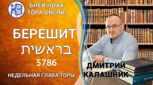 «Берешит» 5786/2025. Недельные главы Торы - Парашат а-шавуа | Дмитрий Калашник