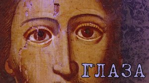 ГЛАЗА. Алексей Решетов.