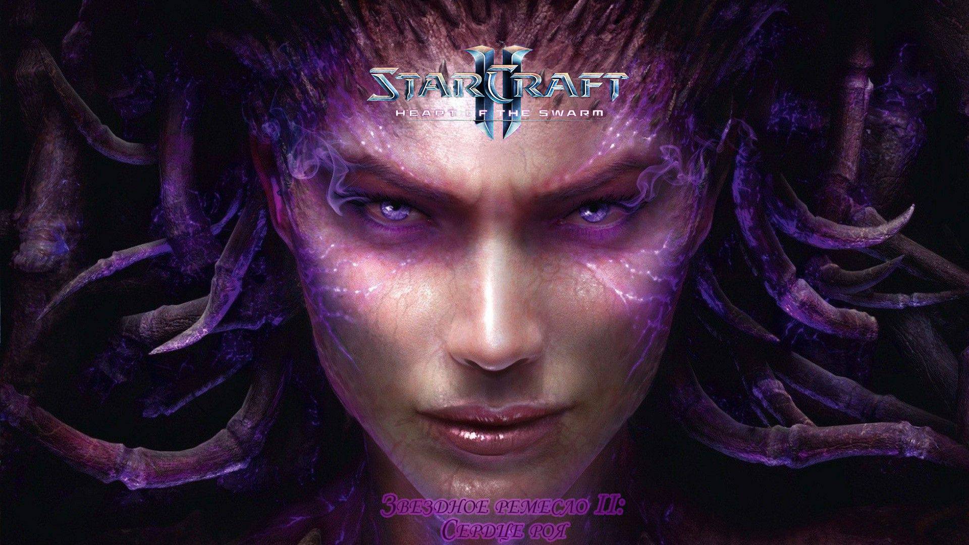Звездное ремесло 2 Сердце роя (StarCraft 2 Heart of the Swarm) Часть 4.