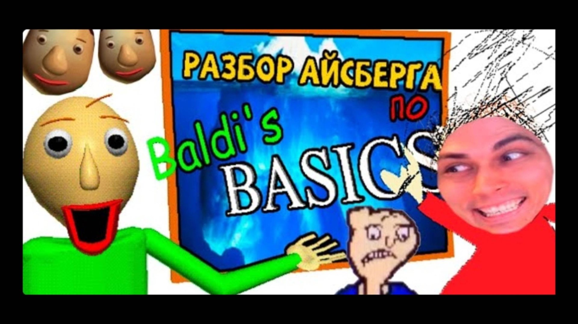 ПОЛНЫЙ РАЗБОР АЙСБЕРГА ПО BALDI'S BASICS: Ужас и Математика