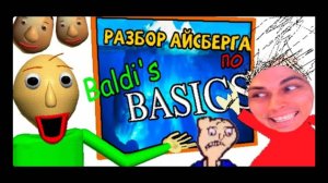 ПОЛНЫЙ РАЗБОР АЙСБЕРГА ПО BALDI'S BASICS: Ужас и Математика