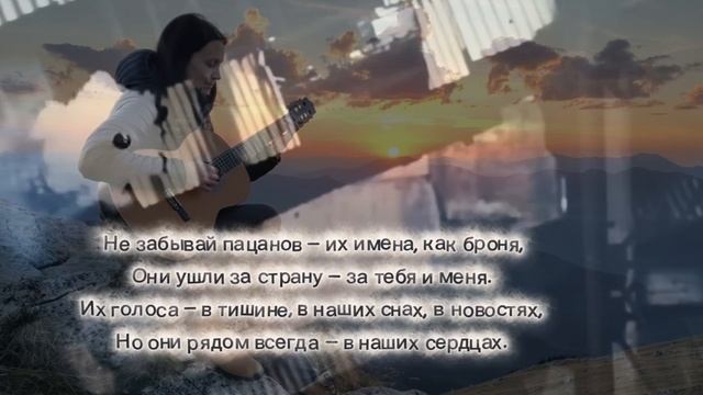 Не забывайте пацанов