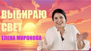 Апокалипсис глазами Елены Мироновой