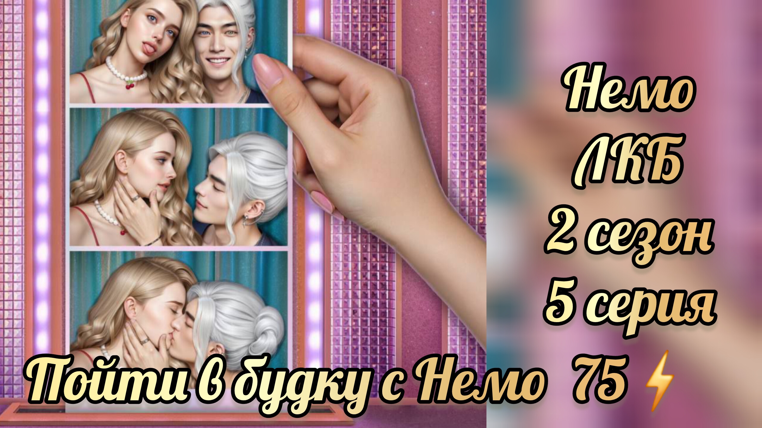 Поцелуй с Немо. Легенды Коралин-Бэй 2 сезон 5 серия. Истории другого мира смотреть онлайн