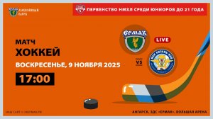 НМХЛ: «Ермак» – «Рязань-ВДВ» (матч 2)