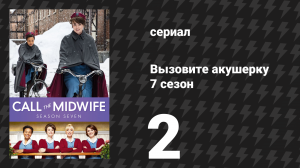 Вызовите акушерку 7 сезон 2 серия (сериал, 2018)