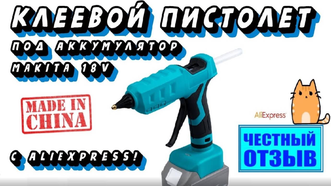 Честный обзор термоклеевого пистолета под аккумуляторы Makita 18v с Aliexpress смотреть онлайн