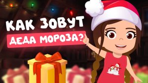 КАК ЗОВУТ ДЕДА МОРОЗА в разных странах | Почемучки. Алиса расскажет